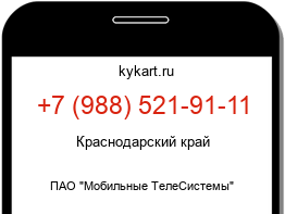 Информация о номере телефона +7 (988) 521-91-11: регион, оператор