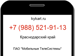 Информация о номере телефона +7 (988) 521-91-13: регион, оператор
