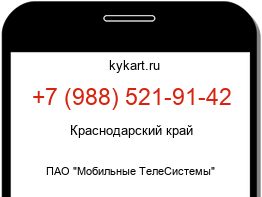 Информация о номере телефона +7 (988) 521-91-42: регион, оператор