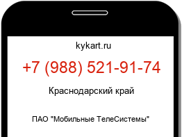 Информация о номере телефона +7 (988) 521-91-74: регион, оператор