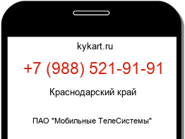 Информация о номере телефона +7 (988) 521-91-91: регион, оператор