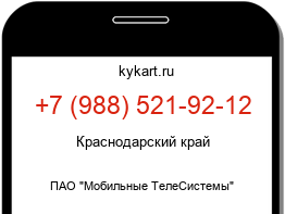 Информация о номере телефона +7 (988) 521-92-12: регион, оператор