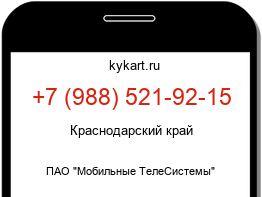 Информация о номере телефона +7 (988) 521-92-15: регион, оператор
