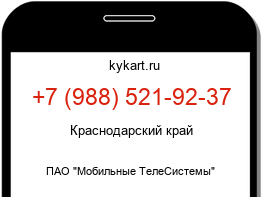 Информация о номере телефона +7 (988) 521-92-37: регион, оператор
