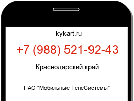 Информация о номере телефона +7 (988) 521-92-43: регион, оператор