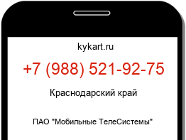 Информация о номере телефона +7 (988) 521-92-75: регион, оператор