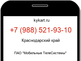 Информация о номере телефона +7 (988) 521-93-10: регион, оператор
