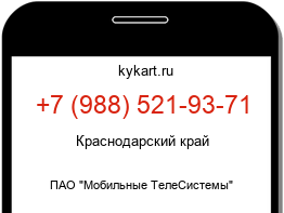Информация о номере телефона +7 (988) 521-93-71: регион, оператор