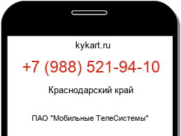 Информация о номере телефона +7 (988) 521-94-10: регион, оператор