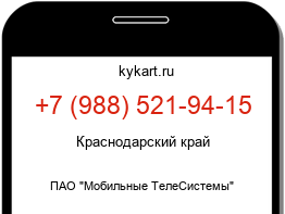 Информация о номере телефона +7 (988) 521-94-15: регион, оператор