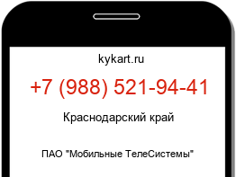 Информация о номере телефона +7 (988) 521-94-41: регион, оператор
