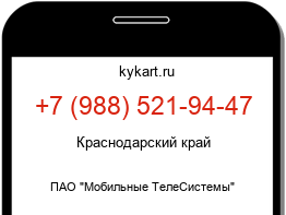 Информация о номере телефона +7 (988) 521-94-47: регион, оператор