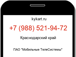 Информация о номере телефона +7 (988) 521-94-72: регион, оператор