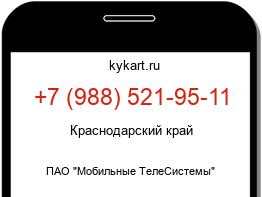 Информация о номере телефона +7 (988) 521-95-11: регион, оператор