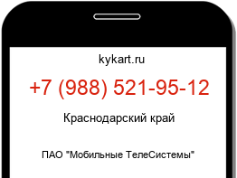 Информация о номере телефона +7 (988) 521-95-12: регион, оператор