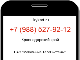 Информация о номере телефона +7 (988) 527-92-12: регион, оператор