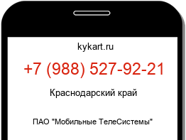 Информация о номере телефона +7 (988) 527-92-21: регион, оператор