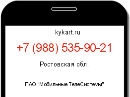 Информация о номере телефона +7 (988) 535-90-21: регион, оператор