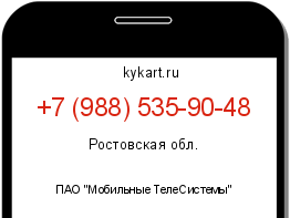 Информация о номере телефона +7 (988) 535-90-48: регион, оператор