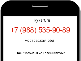Информация о номере телефона +7 (988) 535-90-89: регион, оператор