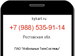 Информация о номере телефона +7 (988) 535-91-14: регион, оператор