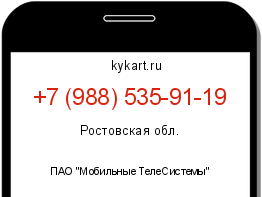 Информация о номере телефона +7 (988) 535-91-19: регион, оператор