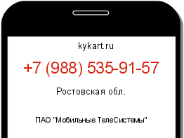 Информация о номере телефона +7 (988) 535-91-57: регион, оператор