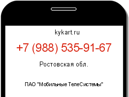 Информация о номере телефона +7 (988) 535-91-67: регион, оператор