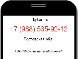 Информация о номере телефона +7 (988) 535-92-12: регион, оператор
