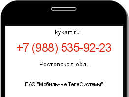 Информация о номере телефона +7 (988) 535-92-23: регион, оператор