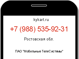 Информация о номере телефона +7 (988) 535-92-31: регион, оператор