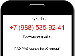 Информация о номере телефона +7 (988) 535-92-41: регион, оператор