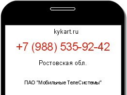 Информация о номере телефона +7 (988) 535-92-42: регион, оператор