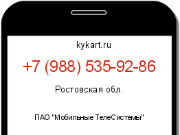 Информация о номере телефона +7 (988) 535-92-86: регион, оператор