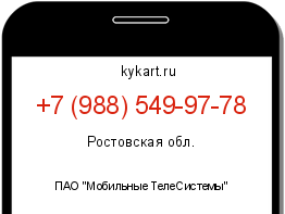 Информация о номере телефона +7 (988) 549-97-78: регион, оператор