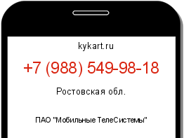 Информация о номере телефона +7 (988) 549-98-18: регион, оператор
