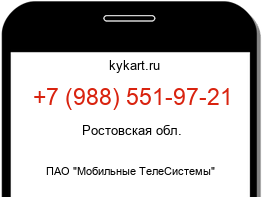 Информация о номере телефона +7 (988) 551-97-21: регион, оператор