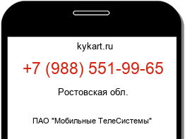 Информация о номере телефона +7 (988) 551-99-65: регион, оператор