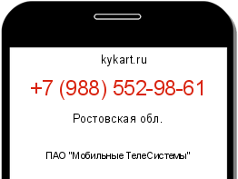 Информация о номере телефона +7 (988) 552-98-61: регион, оператор