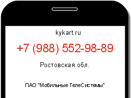 Информация о номере телефона +7 (988) 552-98-89: регион, оператор