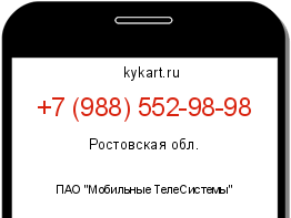 Информация о номере телефона +7 (988) 552-98-98: регион, оператор