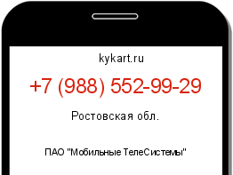 Информация о номере телефона +7 (988) 552-99-29: регион, оператор