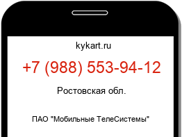 Информация о номере телефона +7 (988) 553-94-12: регион, оператор