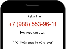 Информация о номере телефона +7 (988) 553-96-11: регион, оператор