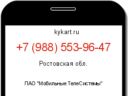 Информация о номере телефона +7 (988) 553-96-47: регион, оператор