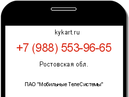 Информация о номере телефона +7 (988) 553-96-65: регион, оператор