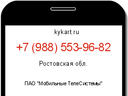 Информация о номере телефона +7 (988) 553-96-82: регион, оператор