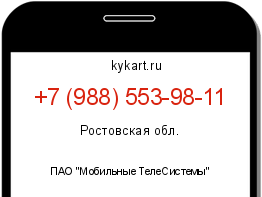 Информация о номере телефона +7 (988) 553-98-11: регион, оператор