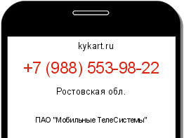 Информация о номере телефона +7 (988) 553-98-22: регион, оператор