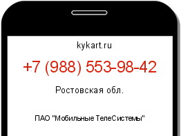 Информация о номере телефона +7 (988) 553-98-42: регион, оператор